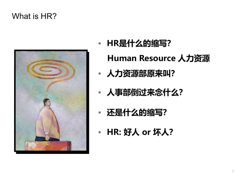 与HR共舞-非人力资源人力资源管理_第2页