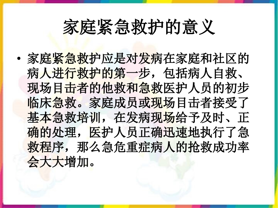 课件：常见急症家庭救护_第3页