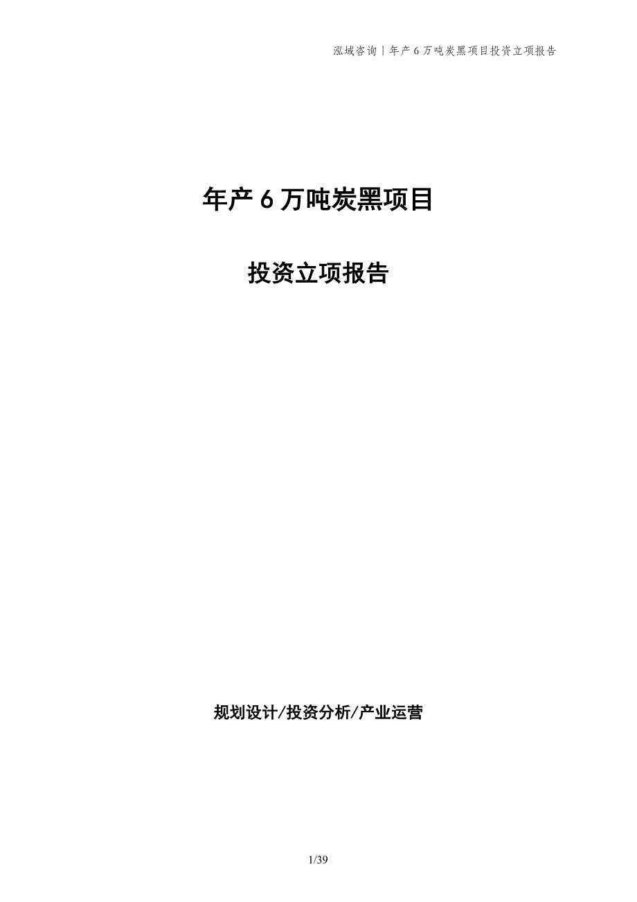 年产6万吨炭黑项目投资立项报告_第1页