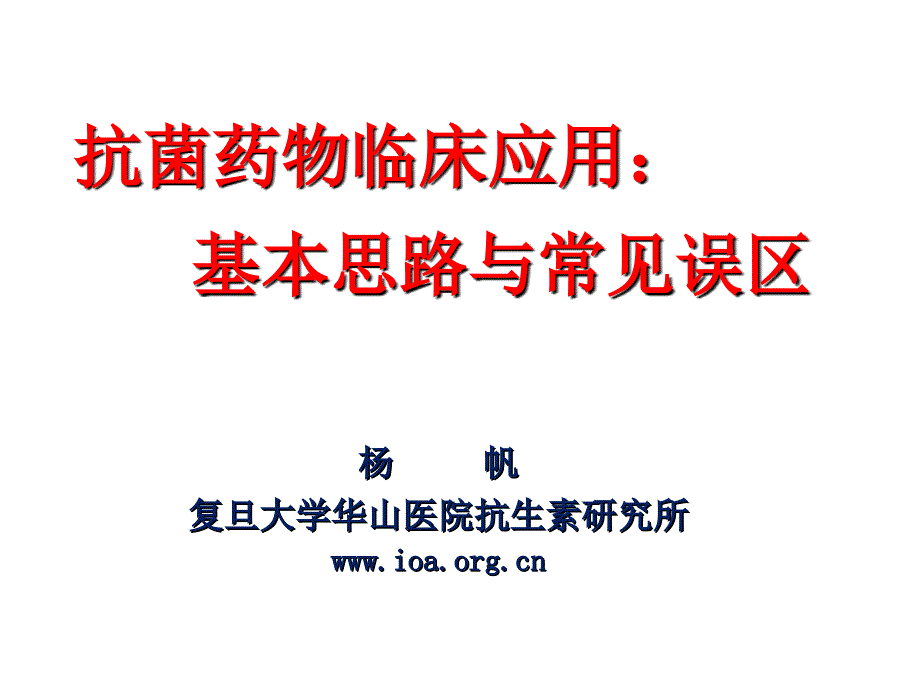 课件：抗感染治疗的基本思路_第1页