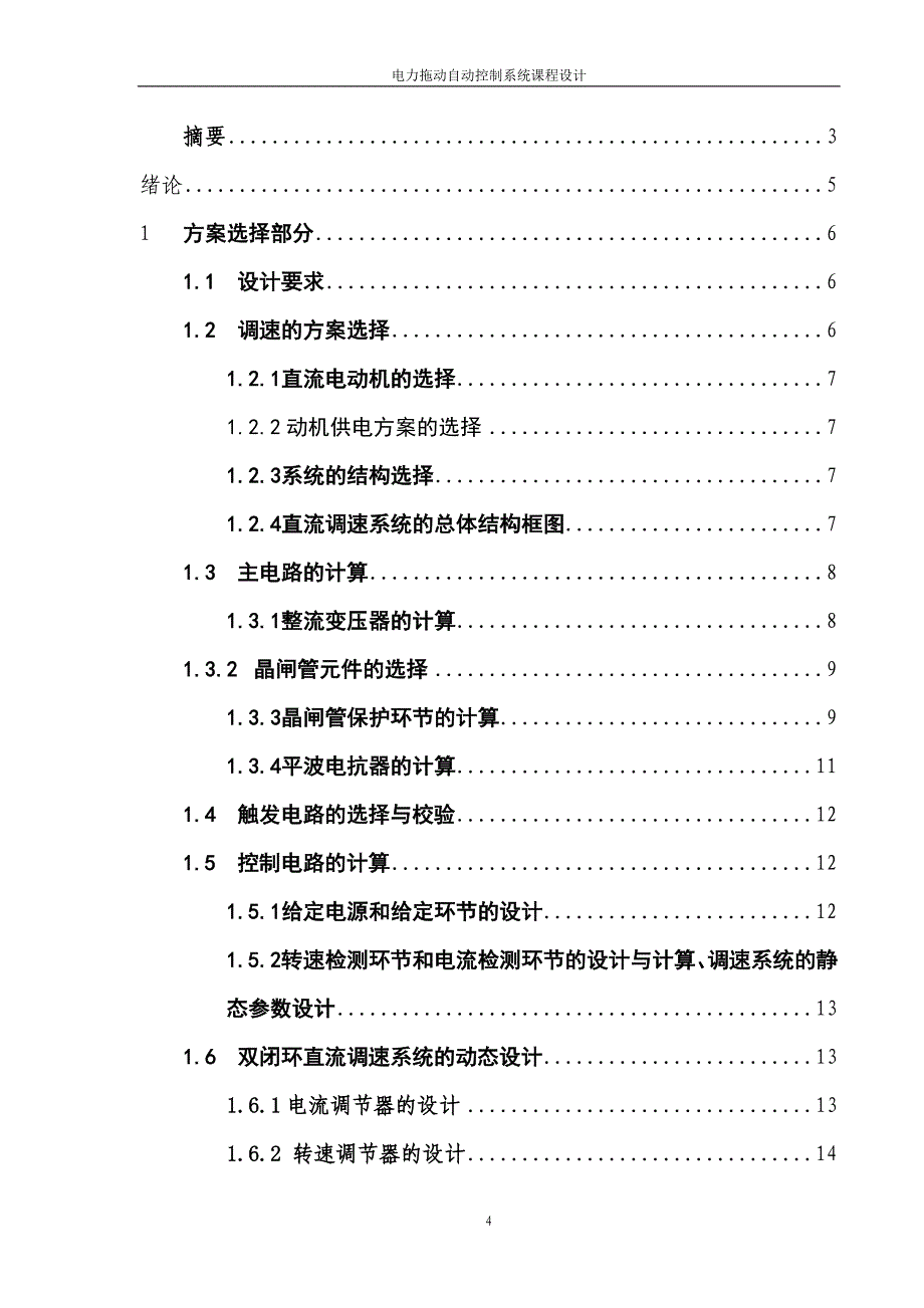 电力拖动自动控制系统课程设计(doc)_第4页