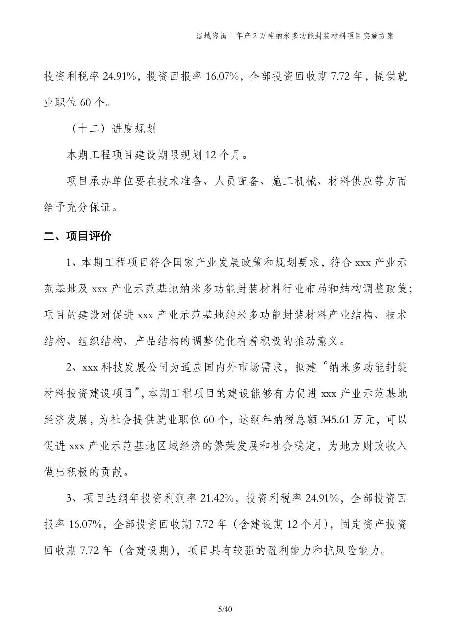 年产2万吨纳米多功能封装材料项目实施方案_第5页