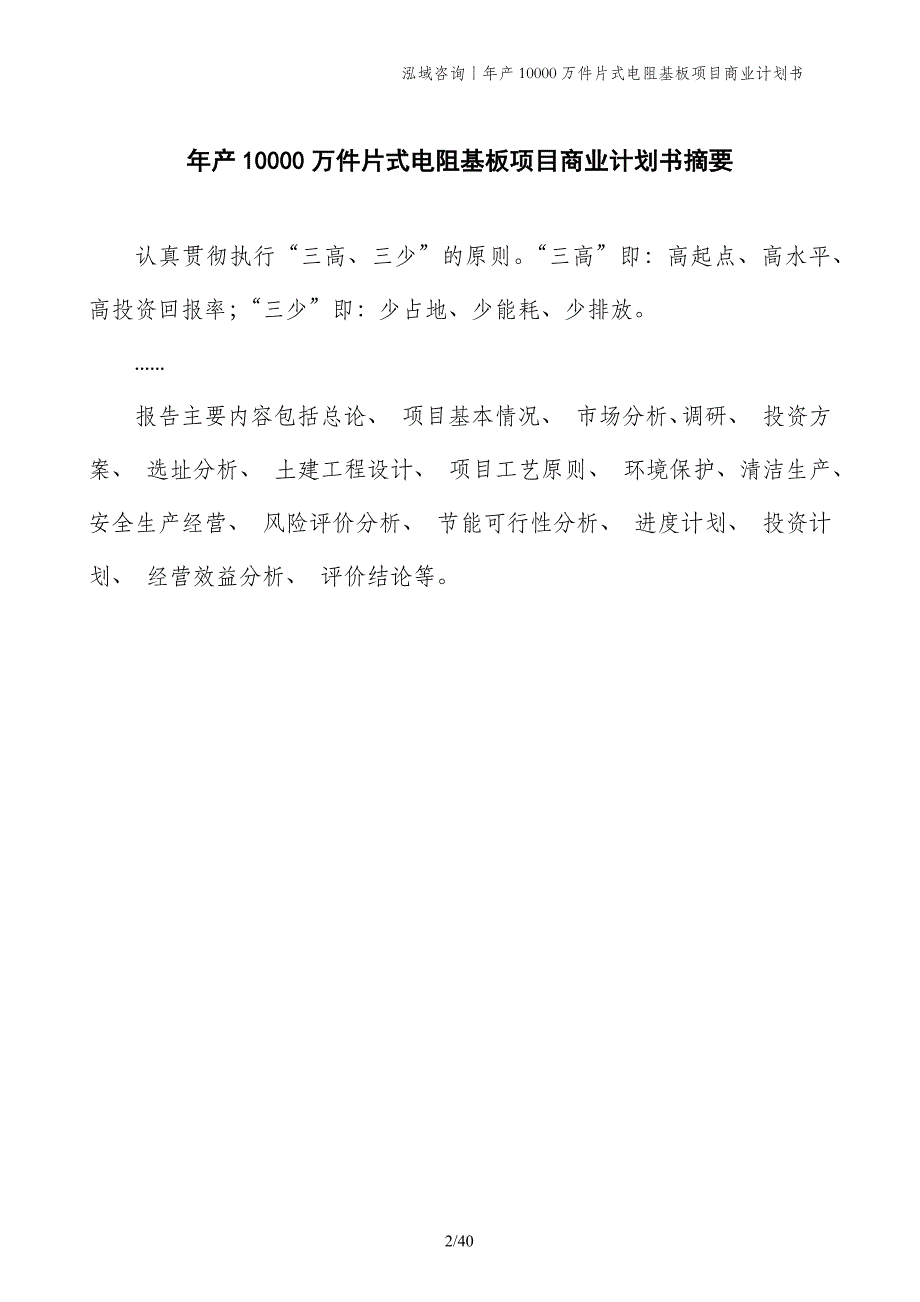 年产10000万件片式电阻基板项目商业计划书_第2页