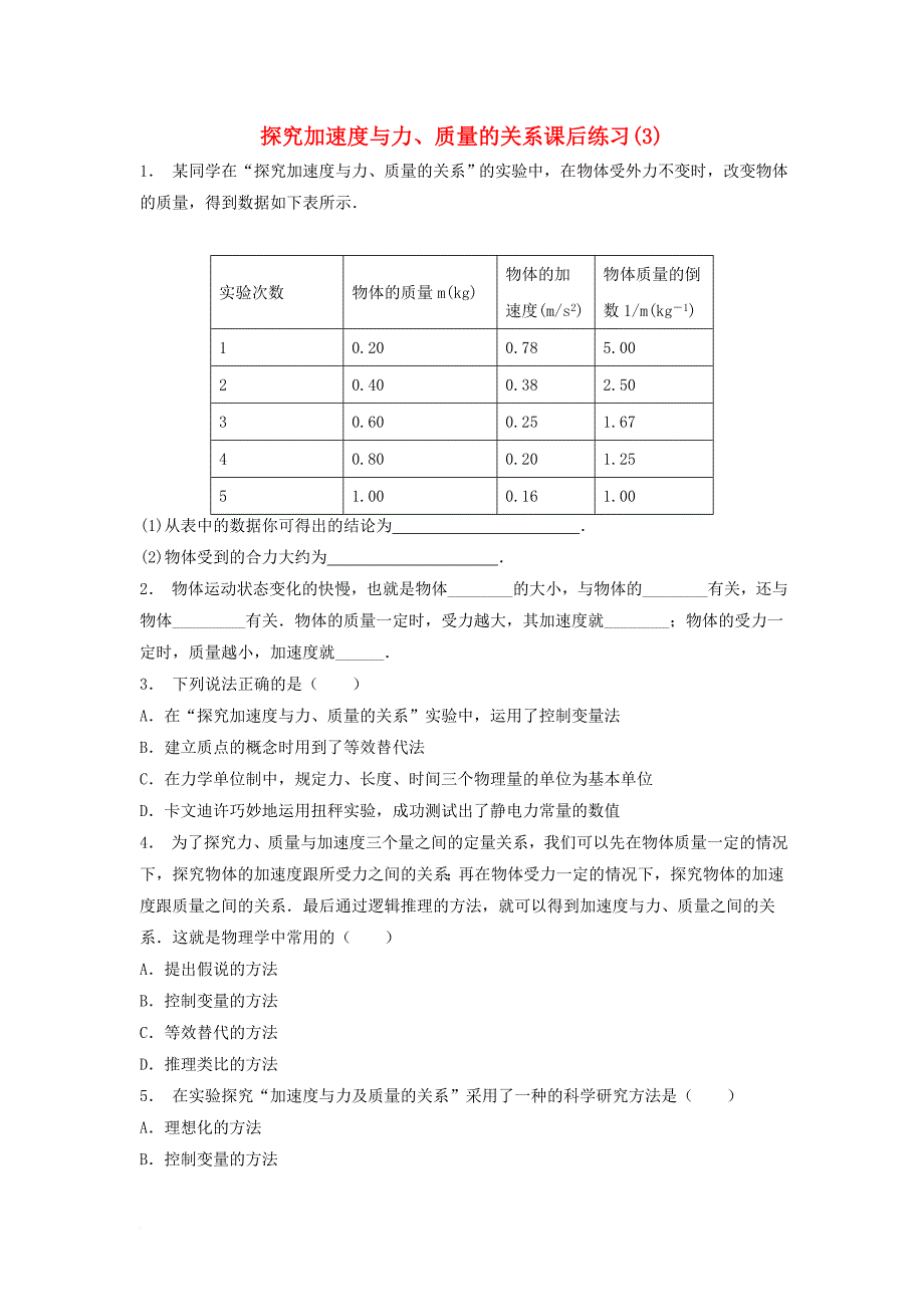 高考物理总复习 牛顿运动定律 实验 探究加速度与力、质量的关系课后练习（3）_第1页