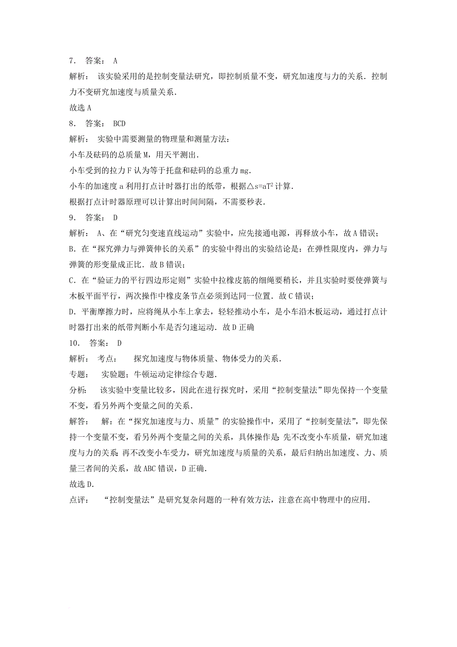 高考物理总复习 牛顿运动定律 实验 探究加速度与力、质量的关系课后练习（3）_第4页