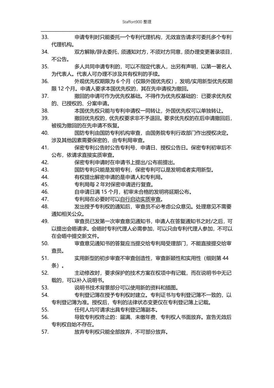 专利法相关法律专利代理考试知识点_第5页