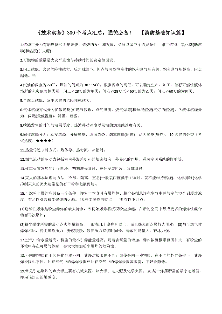 注册消防工程师300个考点汇总-通关必备(基础知识)_第1页