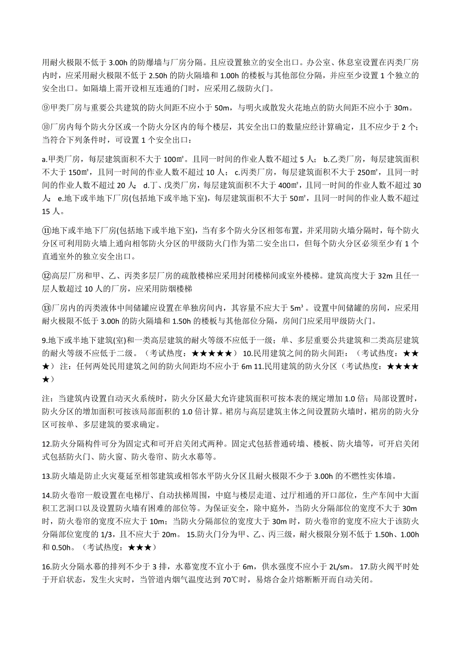 注册消防工程师300个考点汇总-通关必备(基础知识)_第3页