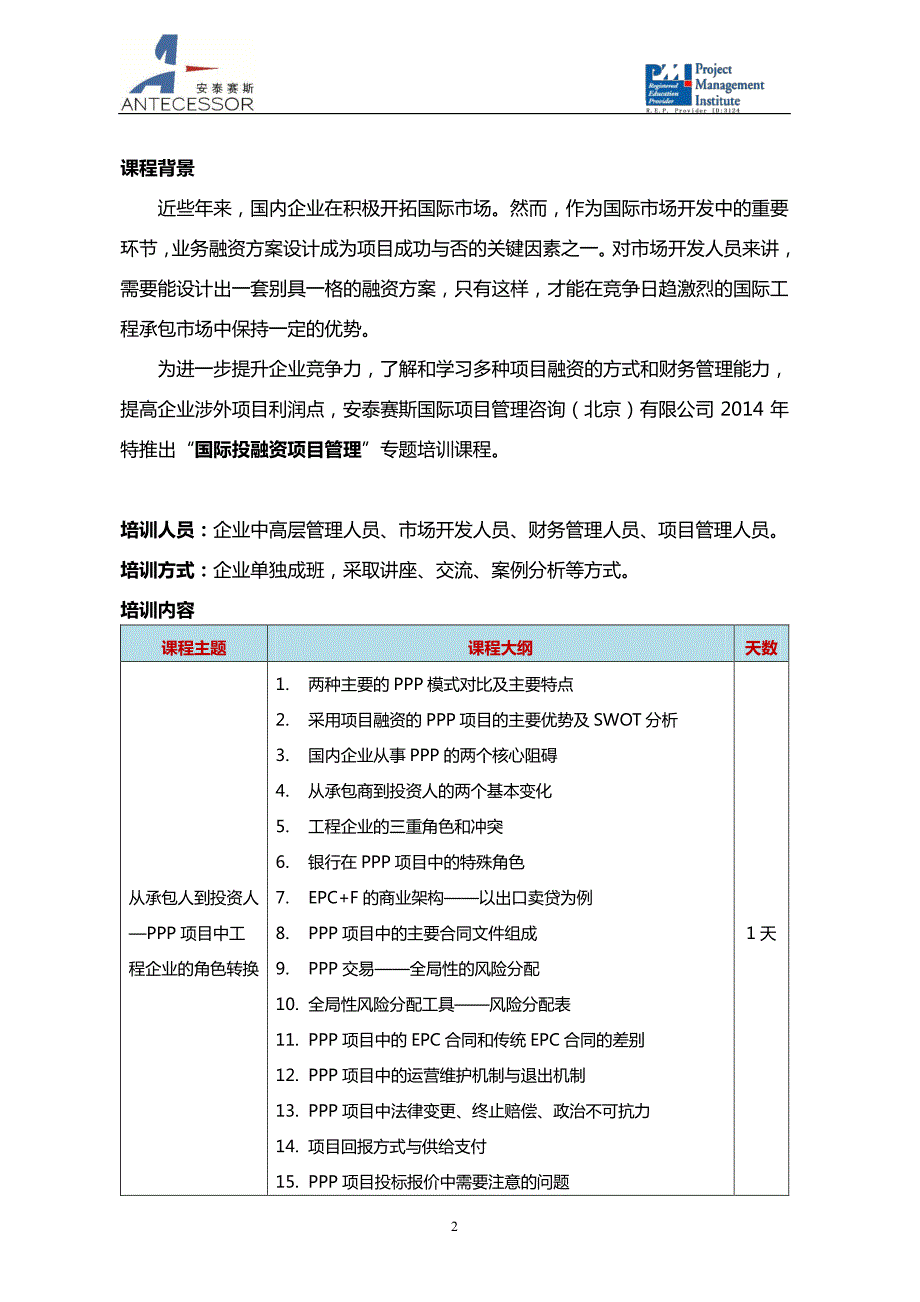 国际投融资项目管理内训课程_第2页