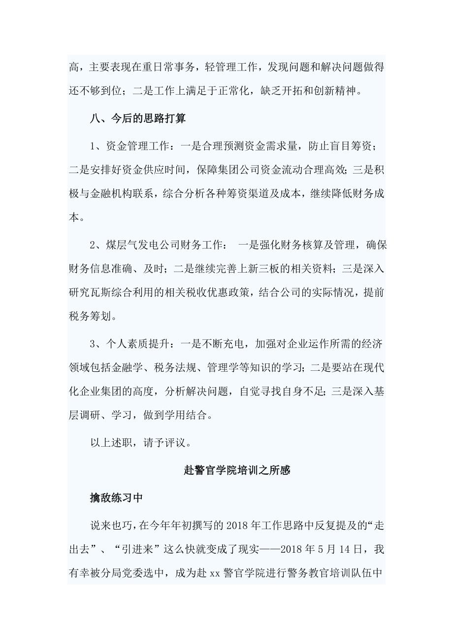 赴警官学院培训之所感与集团公司财务处副处长述职报告合集_第4页