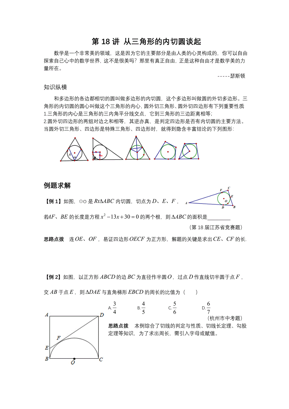 数学培优竞赛新方法(九年级)-第18讲 从三角形的内切圆谈起_第1页