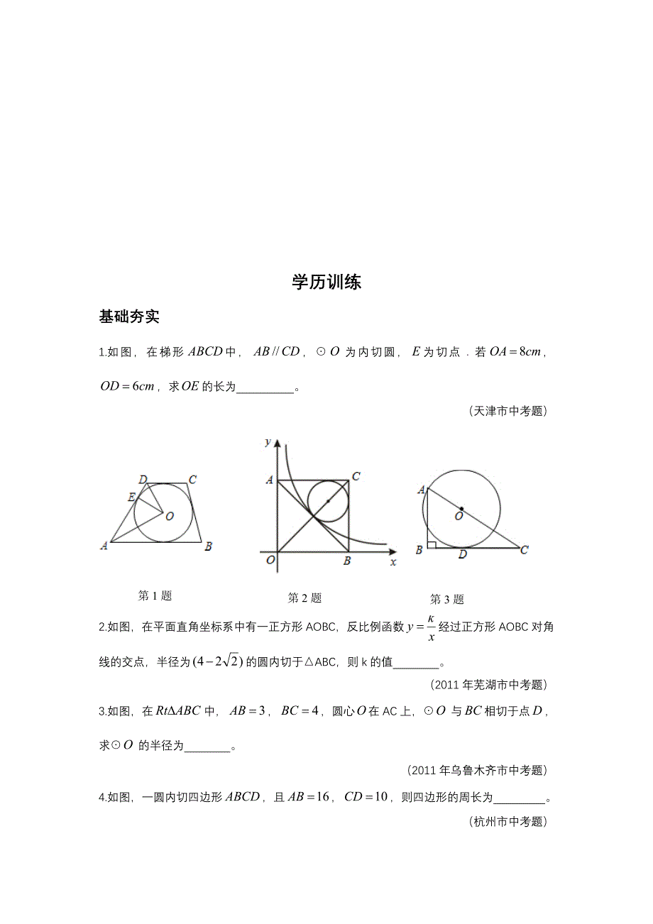 数学培优竞赛新方法(九年级)-第18讲 从三角形的内切圆谈起_第4页