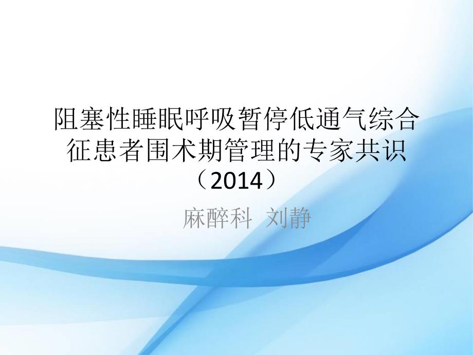 课件：阻塞性睡眠呼吸暂停低通气综合征10-22_第1页