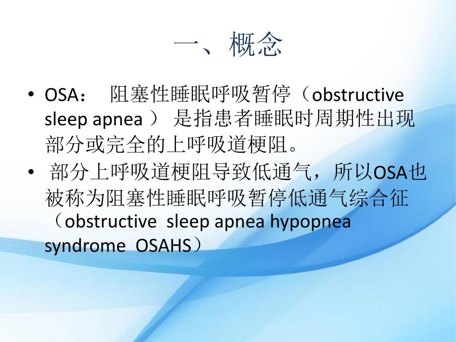 课件：阻塞性睡眠呼吸暂停低通气综合征10-22_第2页