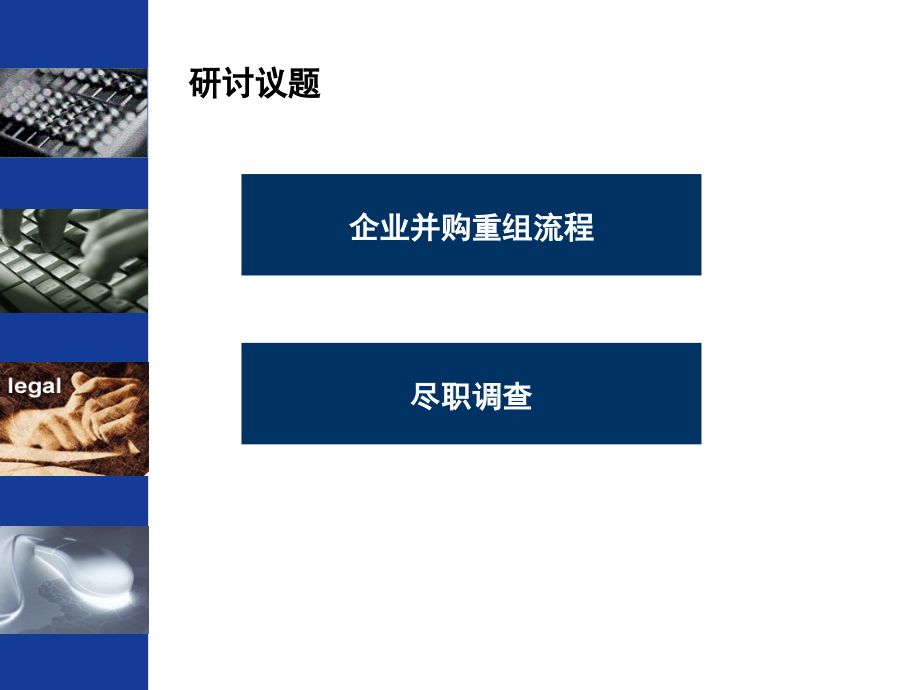 律师企业并购重组流程及尽职调查实务_第1页