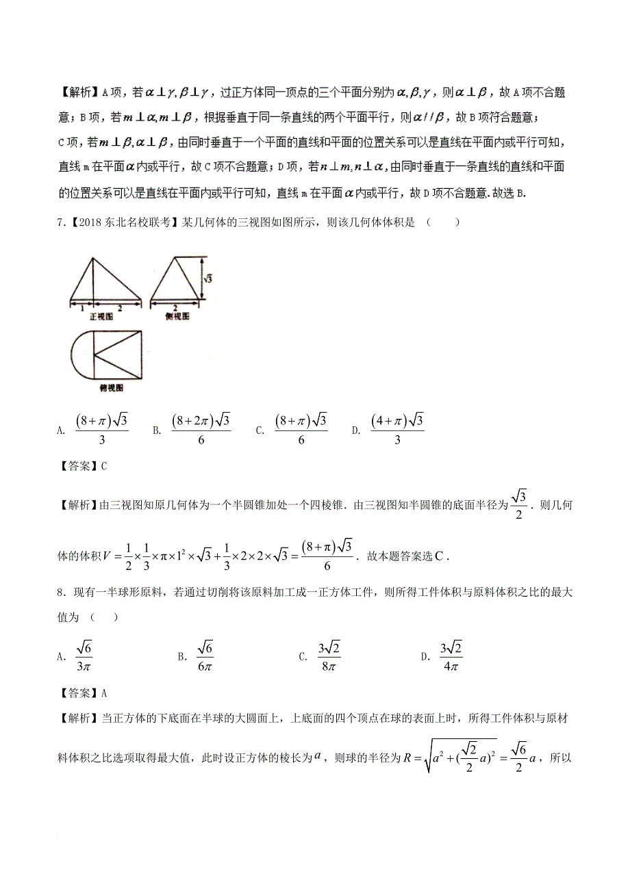 高考数学二轮复习 专题1_5 立体几何测试卷 文_第3页