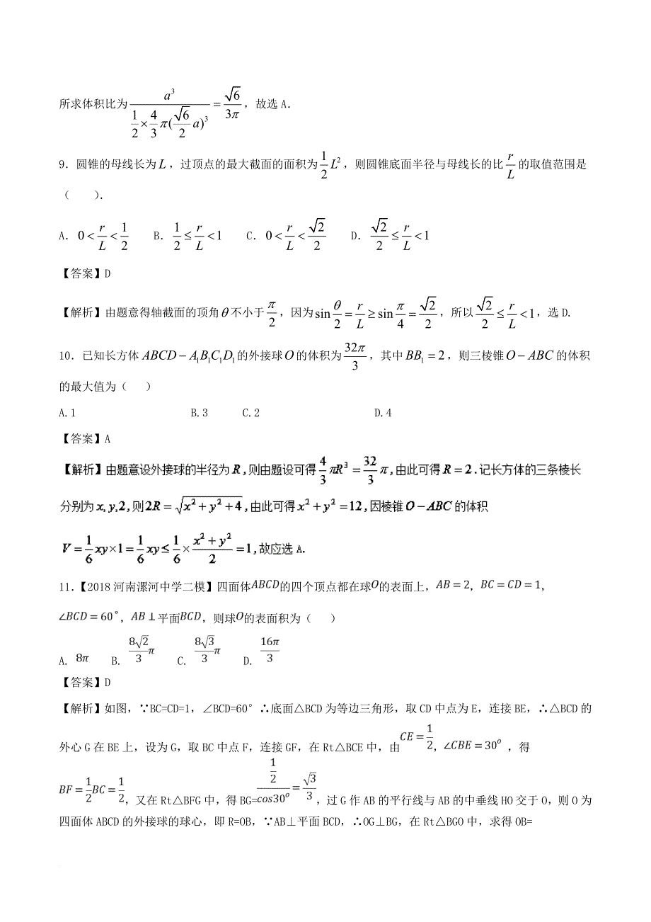 高考数学二轮复习 专题1_5 立体几何测试卷 文_第4页