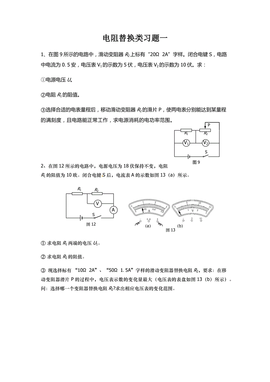 电阻替换类题目(一)_第1页