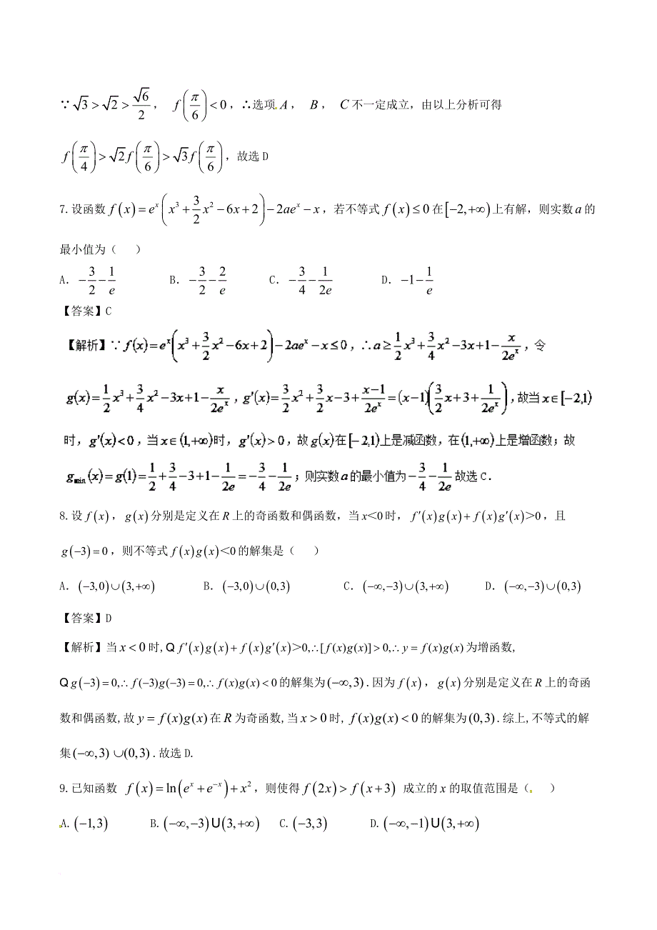 高考数学二轮复习 难点2_2 导数与不等式相结合问题测试卷 文_第3页