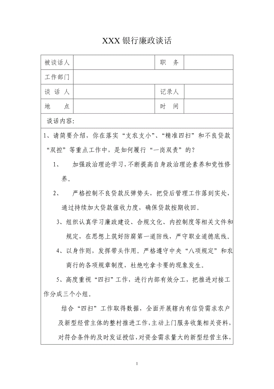 xxx银行廉政谈话_第1页