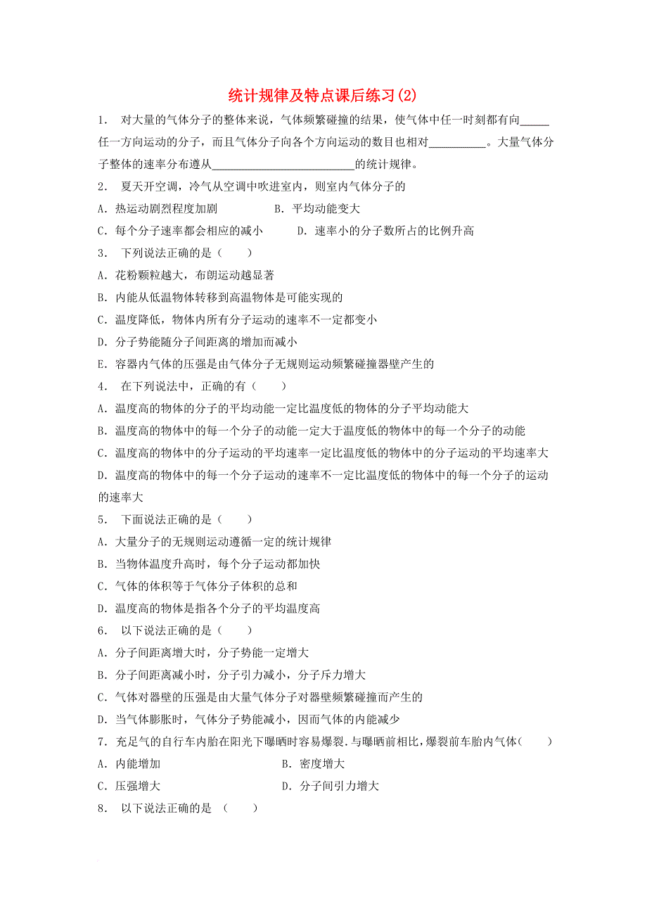 高考物理总复习 气体 气体热现象的微观意义 统计规律及特点课后练习（2）_第1页