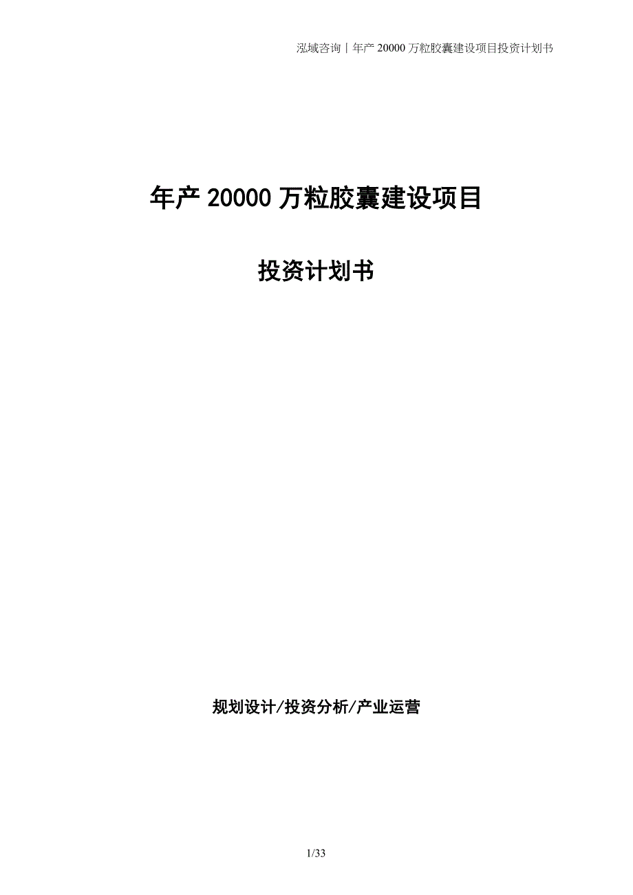 年产20000万粒胶囊建设项目投资计划书_第1页