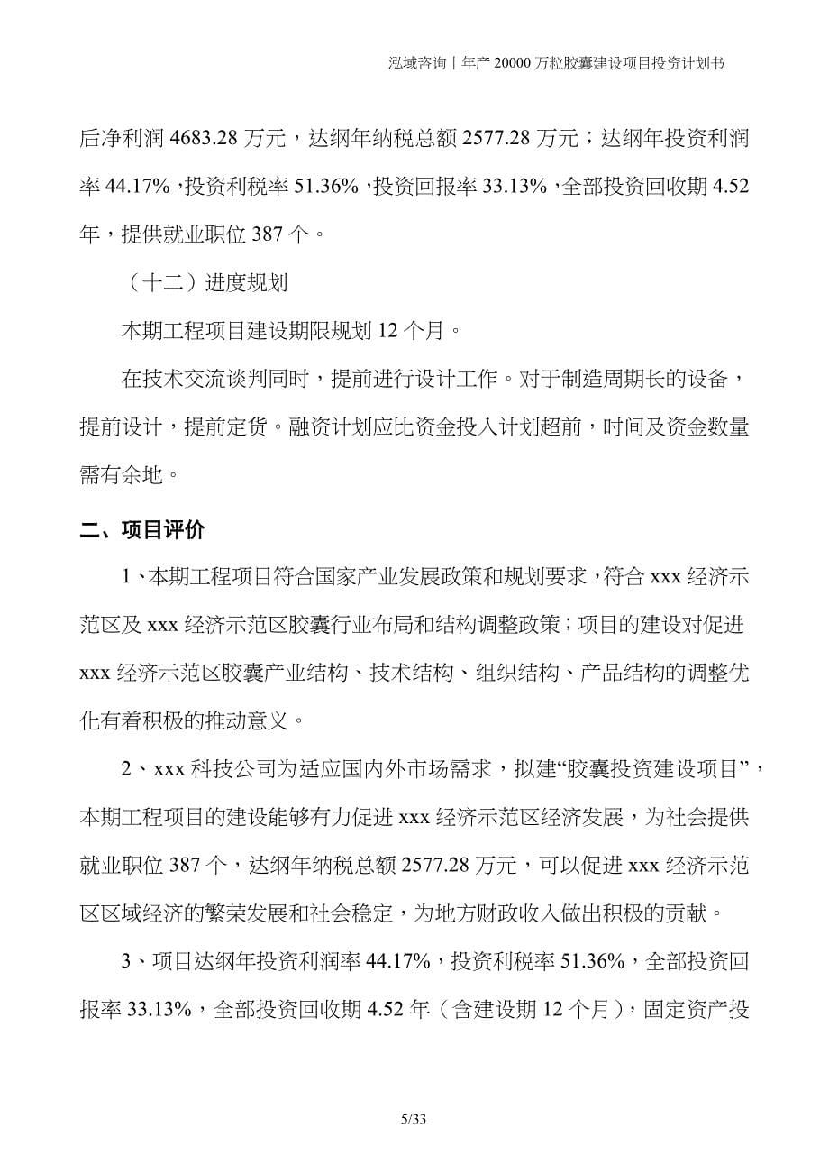 年产20000万粒胶囊建设项目投资计划书_第5页