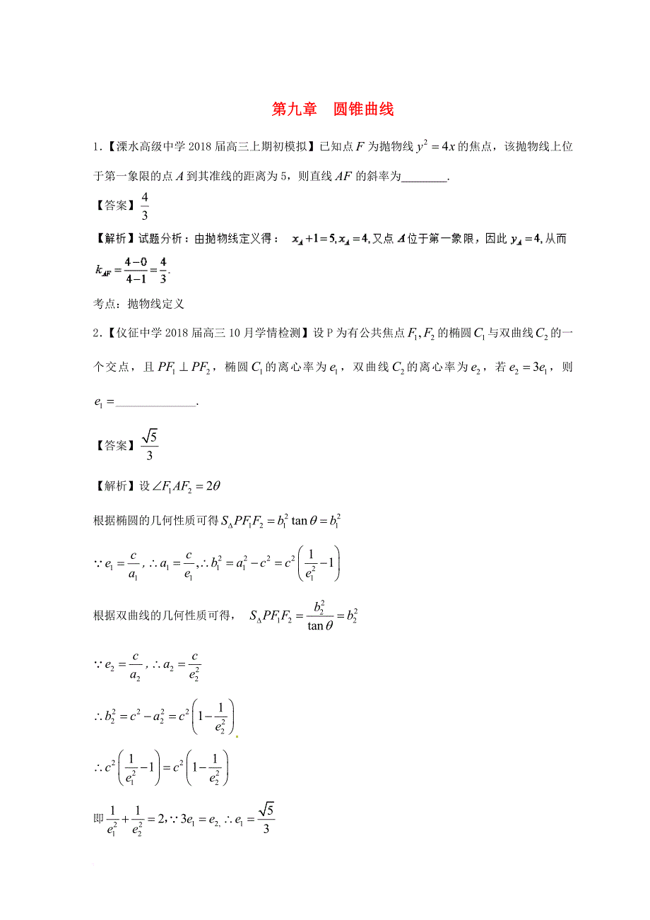 高考数学模拟试卷分项 专题09 圆锥曲线_第1页