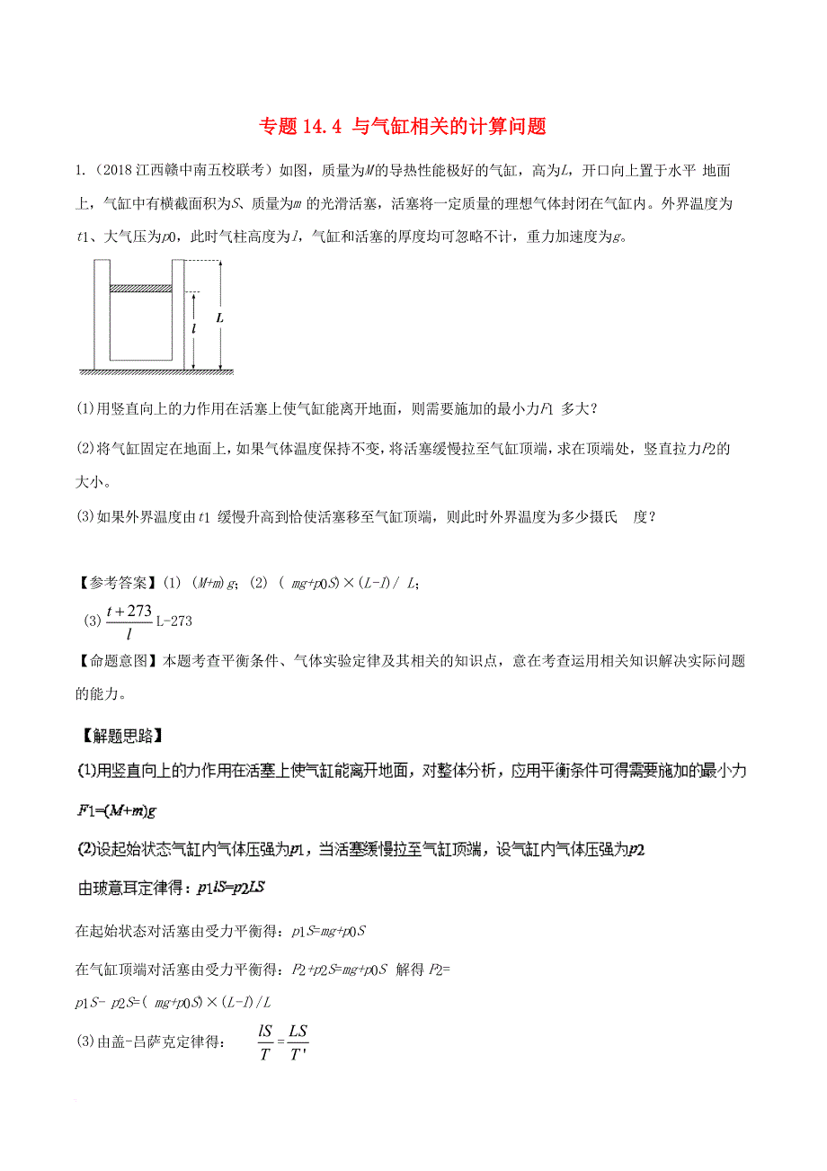 高考物理二轮复习 100考点千题精练 第十四章 热学 专题14_4 与气缸相关的计算问题_第1页