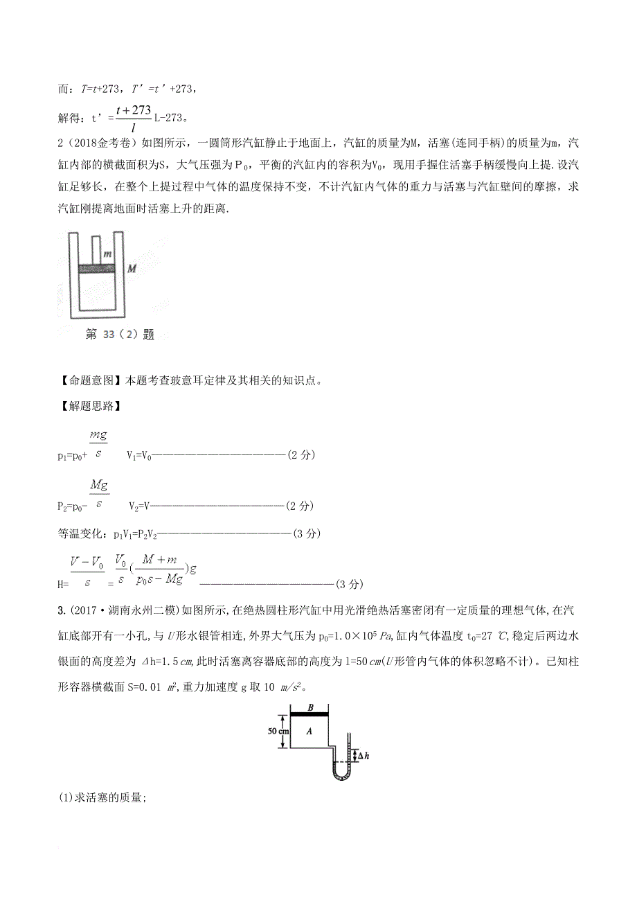 高考物理二轮复习 100考点千题精练 第十四章 热学 专题14_4 与气缸相关的计算问题_第2页