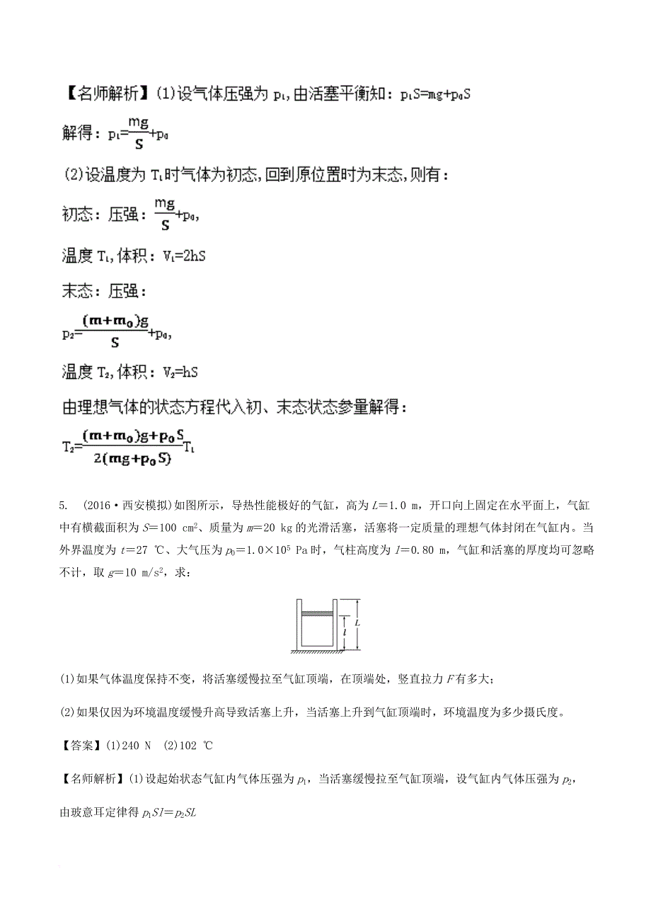 高考物理二轮复习 100考点千题精练 第十四章 热学 专题14_4 与气缸相关的计算问题_第4页