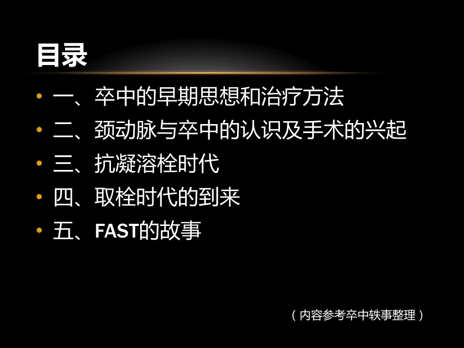 人类对脑卒中的认识和诊疗发展历程(上)--刘卫东_第2页