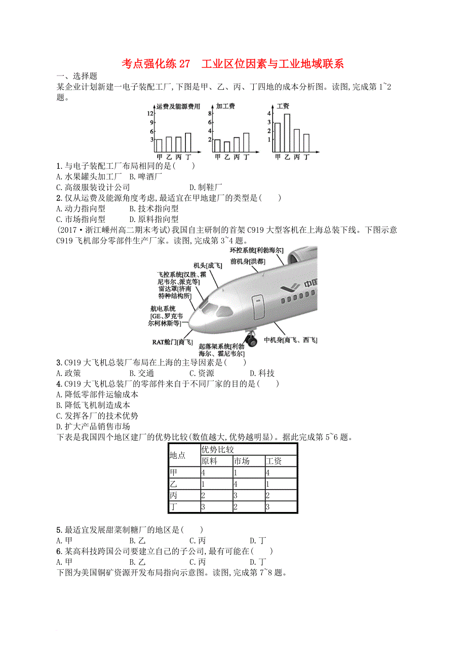 高考地理 考点强化练27 工业区位因素与工业地域联系_第1页
