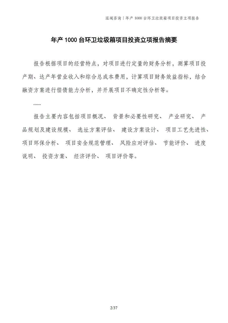 年产1000台环卫垃圾箱项目投资立项报告_第2页