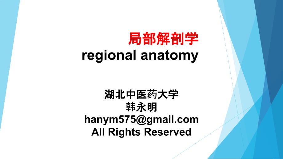 课件：局部解剖03胸部1-胸壁_第1页