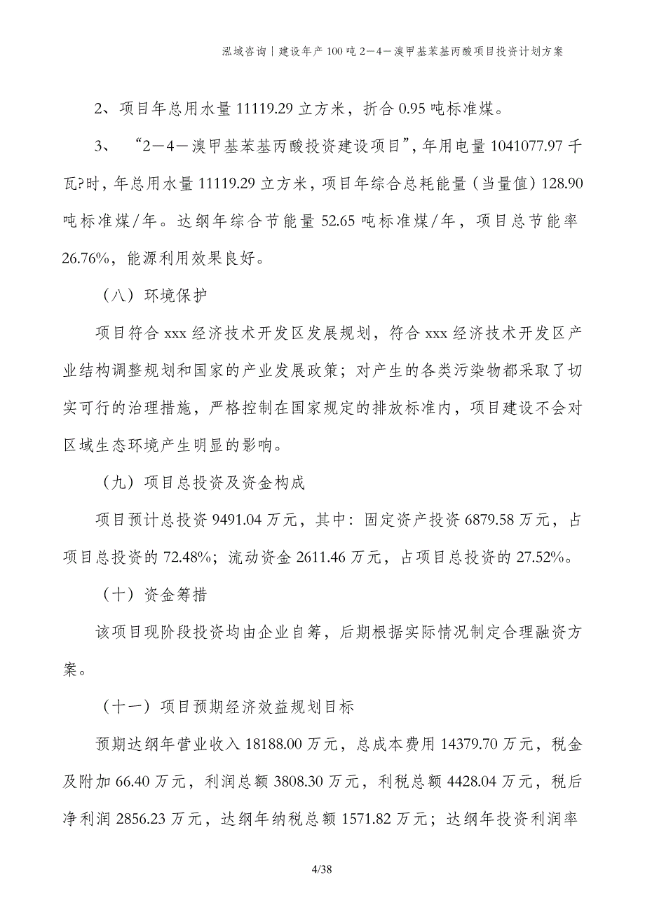 建设年产100吨2－4－溴甲基苯基丙酸项目投资计划方案_第4页