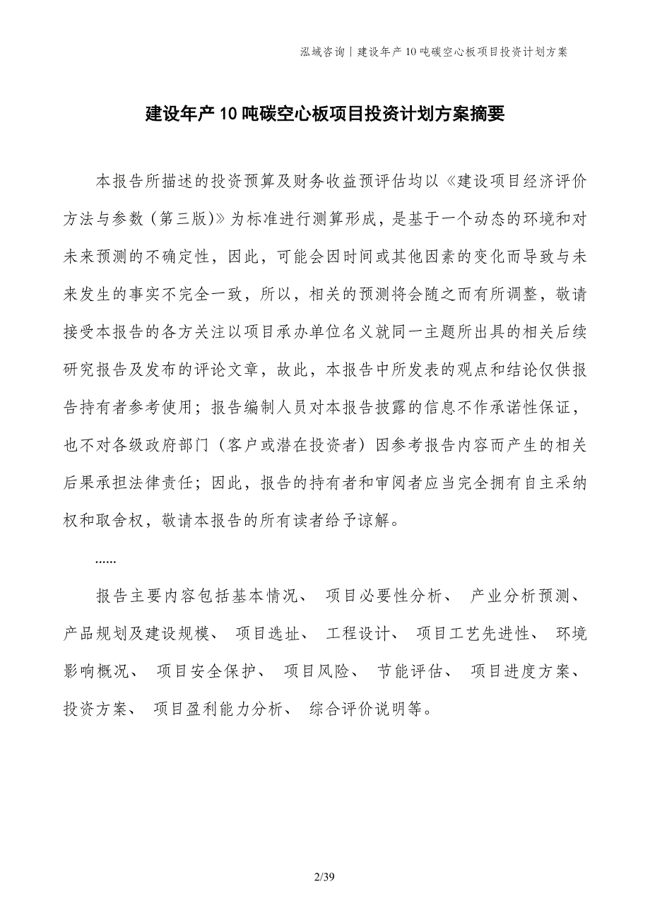 建设年产10吨碳空心板项目投资计划方案_第2页