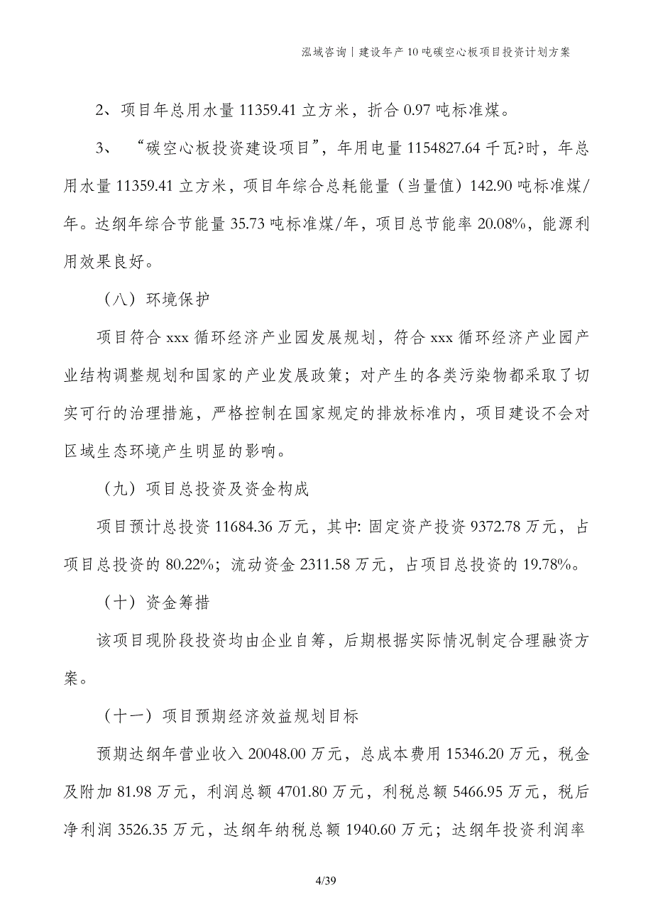 建设年产10吨碳空心板项目投资计划方案_第4页