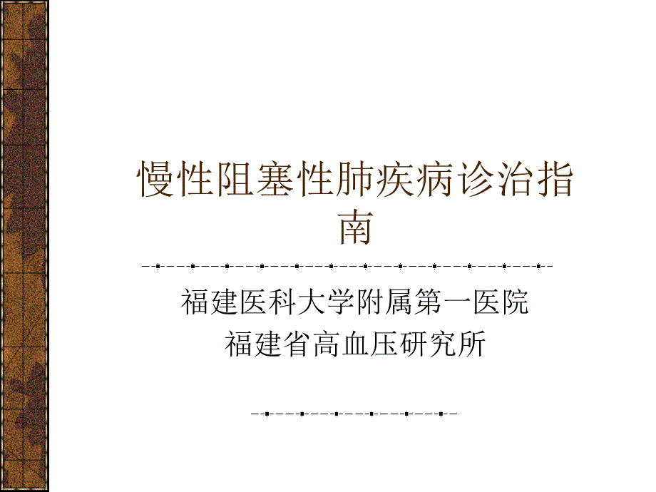 课件：慢性阻塞性肺疾病诊治指南 (1)_第1页