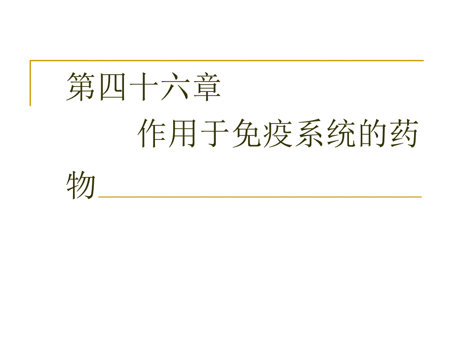 课件：作用于免疫系统的药物(药理学)_第1页