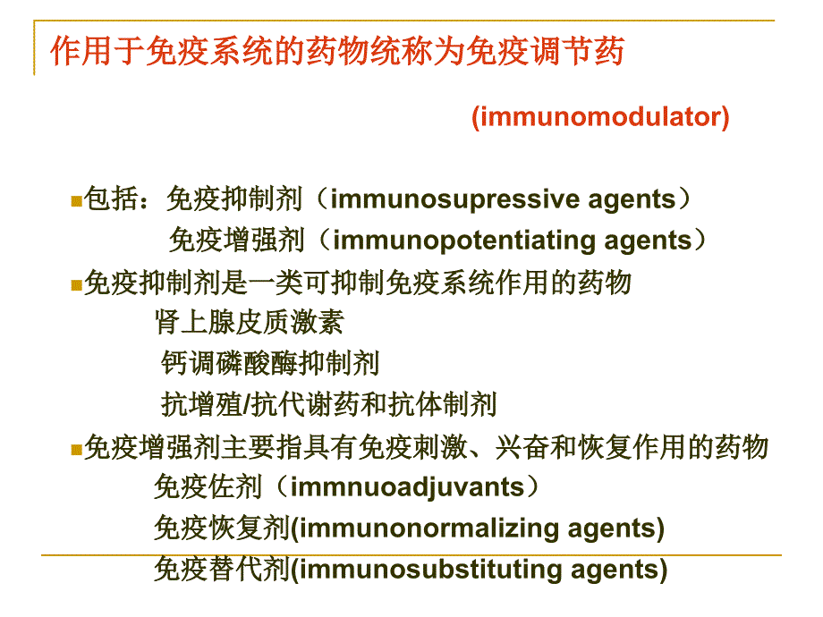 课件：作用于免疫系统的药物(药理学)_第2页