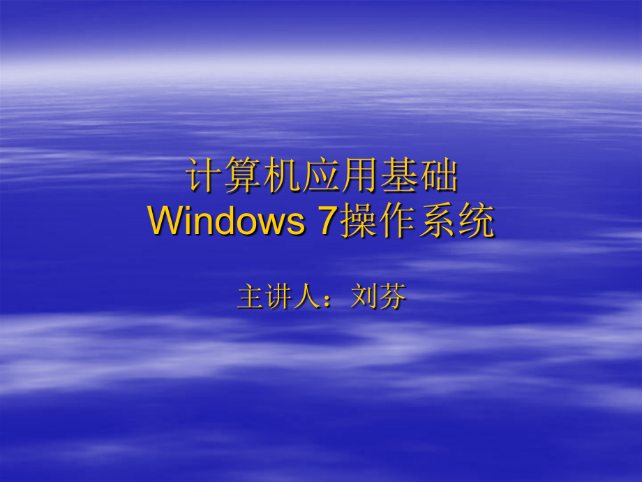 计算机应用基础win7_第1页