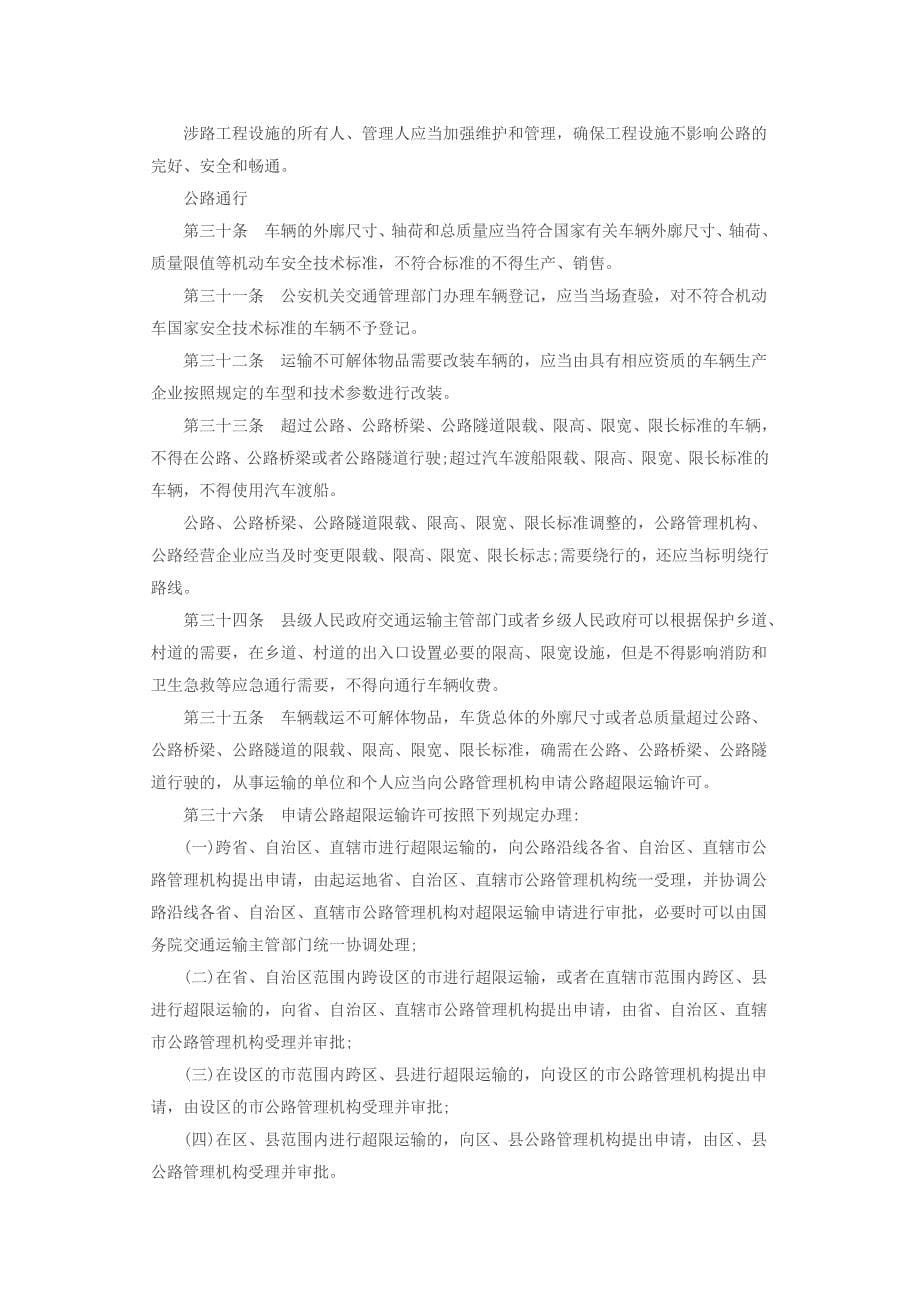 中华人民共和国公路安全保护条例_第5页