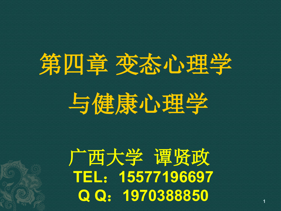 课件：心理健康培训资料_第1页