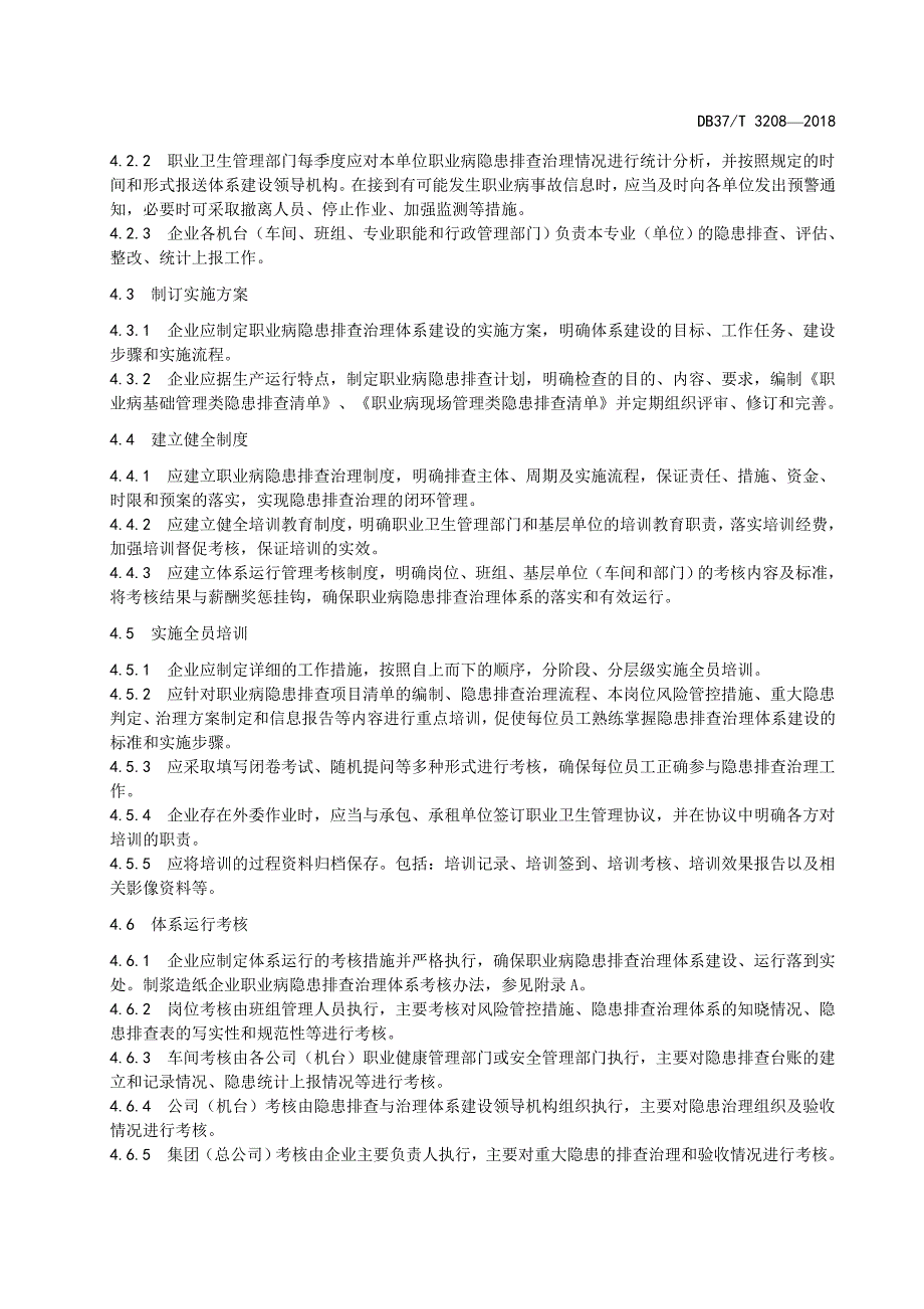 DB37∕T 3208-2018 制浆造纸企业职业病隐患排查治理体系实施指南_第4页