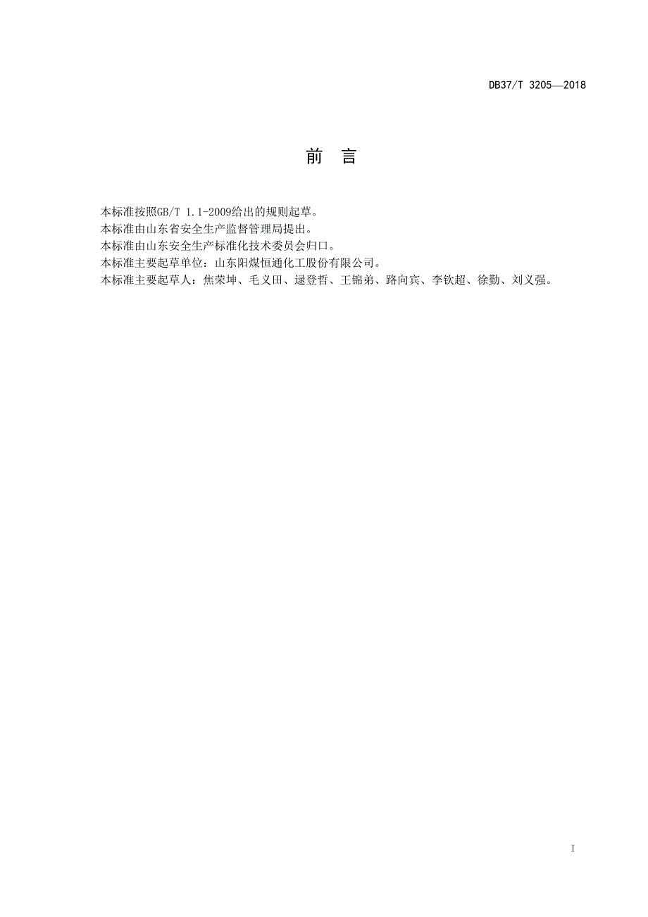 DB37∕T 3205-2018 过氧化氢行业企业安全生产风险分级管控体系实施指南_第2页