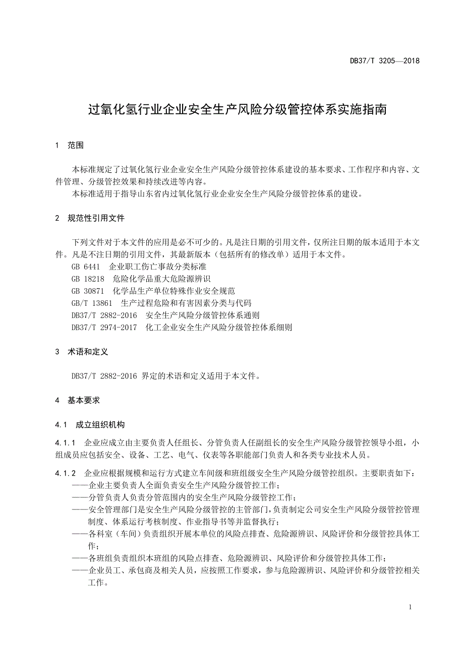 DB37∕T 3205-2018 过氧化氢行业企业安全生产风险分级管控体系实施指南_第4页