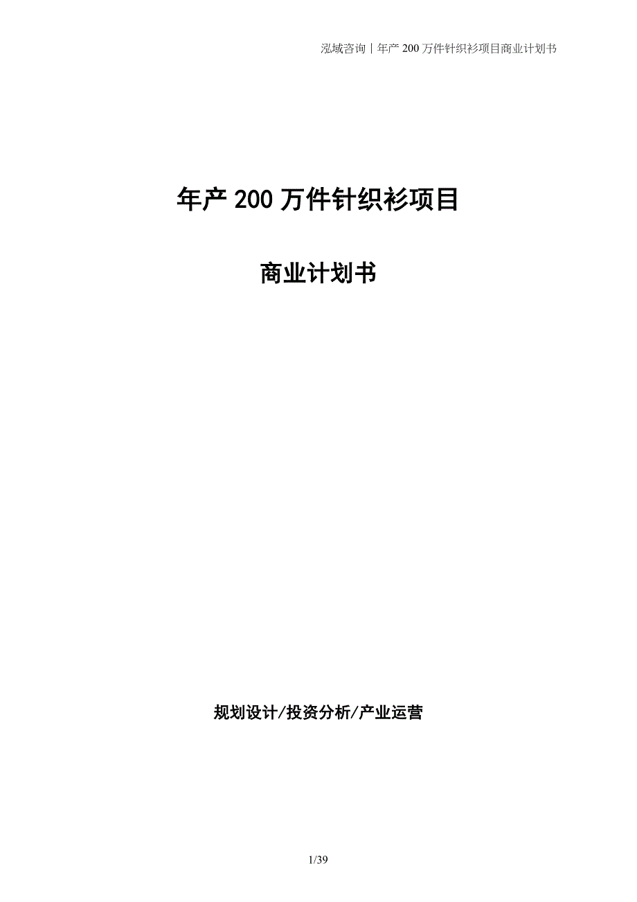 年产200万件针织衫项目商业计划书_第1页