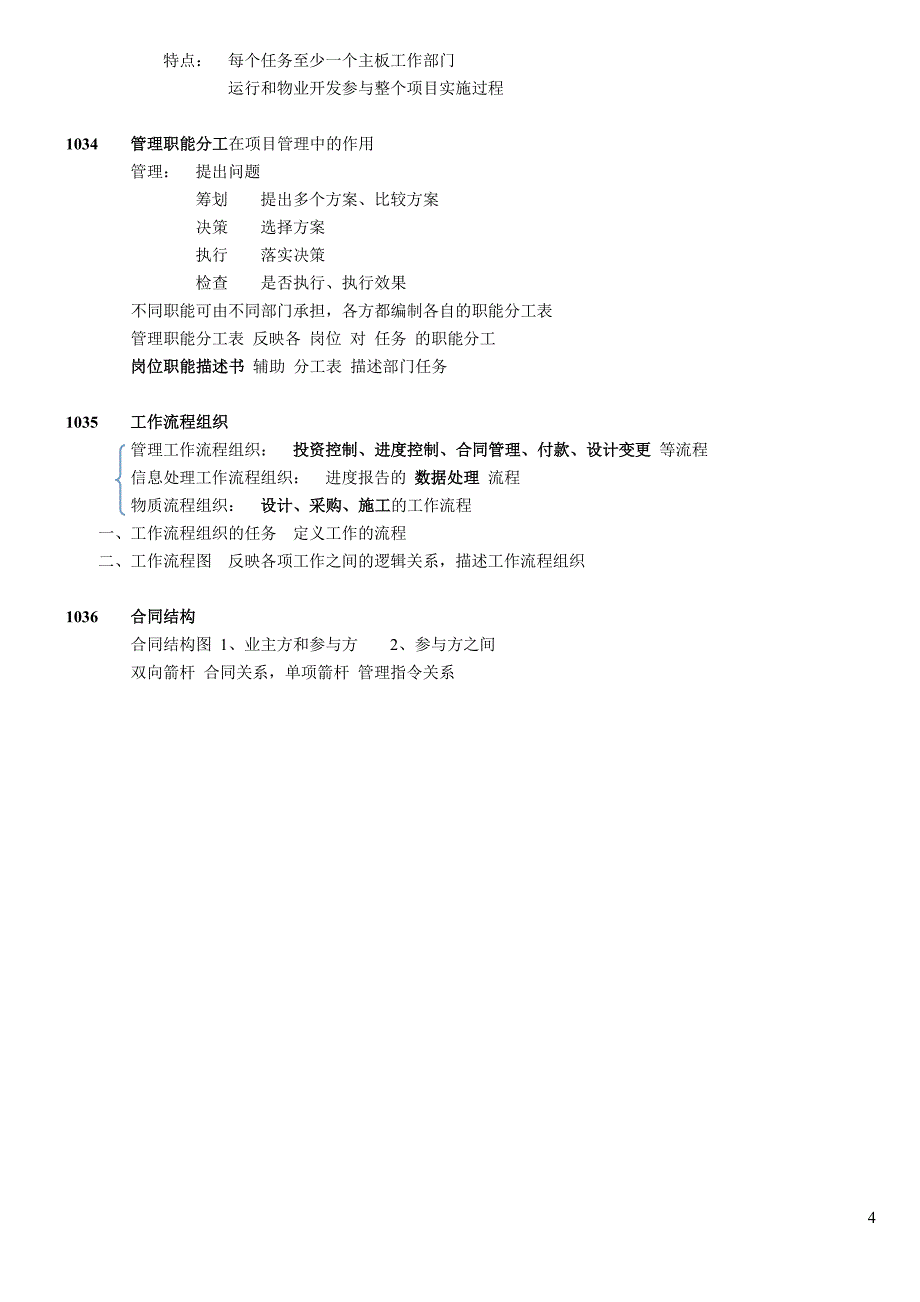 一建项目管理笔记及复习题笔记_第4页