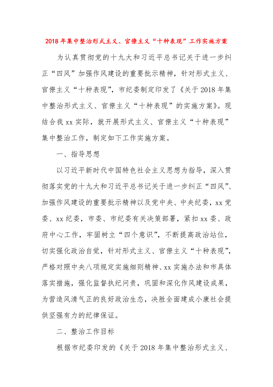 2019年集中整治形式主义、官僚主义“十种表现”工作实施方案（附对照检查材料）_第1页